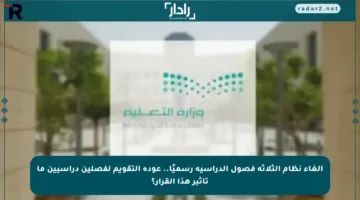 إلغاء نظام الثلاثة فصول الدراسية رسميًا.. عودة التقويم لفصلين دراسيين ما تأثير هذا القرار؟